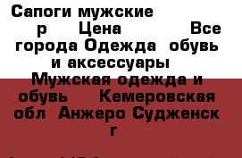 Сапоги мужские Ralf Ringer 41 р.  › Цена ­ 2 850 - Все города Одежда, обувь и аксессуары » Мужская одежда и обувь   . Кемеровская обл.,Анжеро-Судженск г.